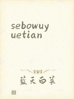 sebowuyuetian