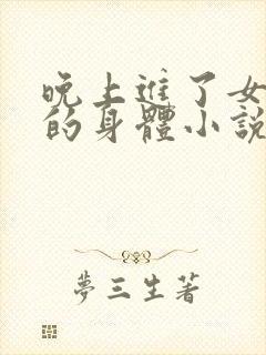 晚上进了女小娟的身体小说完整版