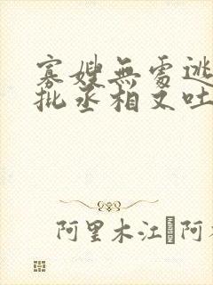 寡嫂无处逃,疯批丞相又吐血了