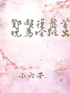 邓超复盘首登春晚为啥跳出画