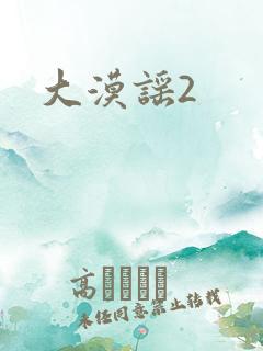 大漠谣2