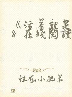 《活着就是恶心》在线阅读