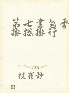 第七书包香辣肉排总排行