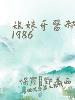 姐妹牙医郝板栗1986