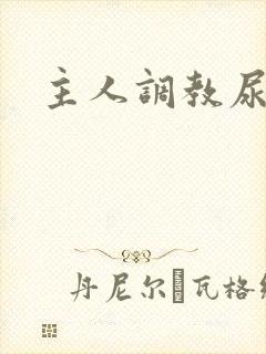 主人调教尿便器