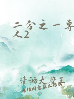 二分之一专属恋人2