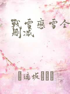 战雪恋雪全文无删减