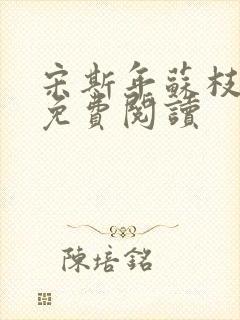 宋斯年苏枝小说免费阅读