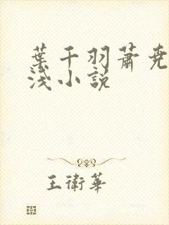 叶千羽萧尧白清浅小说