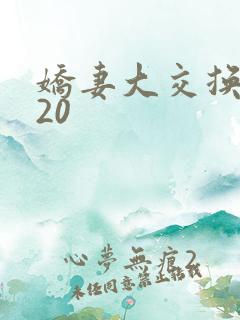 娇妻大交换1一20