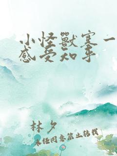 小怪兽塞一天的感受知乎