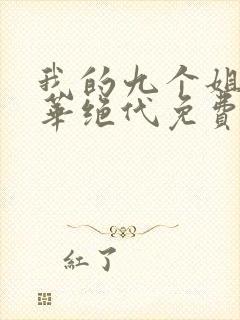 我的九个姐姐风华绝代免费阅读 小说