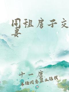 同租房子交换夫妻