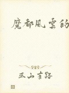 魔都风云的演员