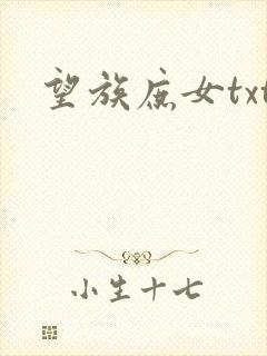 望族庶女txt