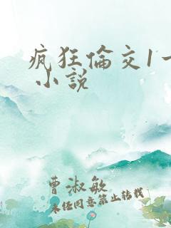疯狂伦交1一6 小说