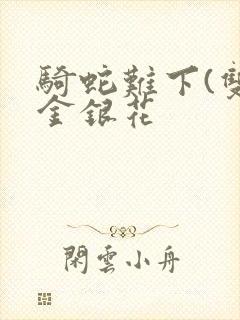 骑蛇难下(双)金银花