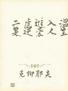 二虎进入温如玉是逆袭人生