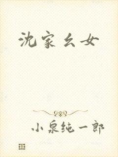 沈家幺女