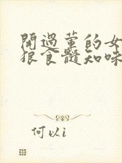 开过荤的女人如狼食髓知味