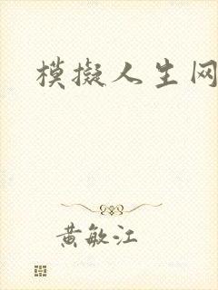 模拟人生网页