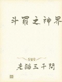斗罗之神界青楼