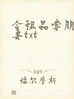 合租品尝朋友娇妻txt