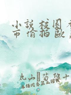 小说 校园 都市 偷拍 欧美