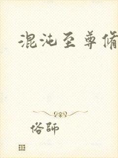 混沌至尊修神记