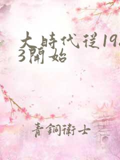 大时代从1983开始