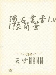 独占书香1.v1陆简苍