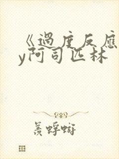 《过度反应》by阿司匹林