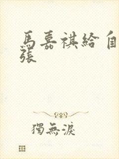 马嘉祺给自己扩张