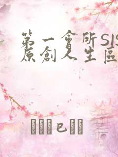 第一会所SIS原创人生区