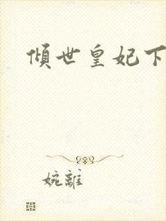 倾世皇妃下载