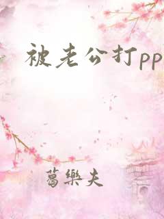 被老公打pp