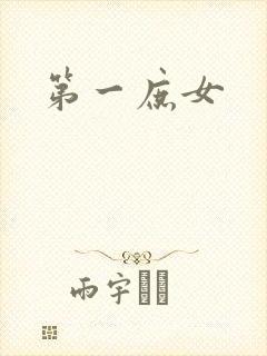 第一庶女