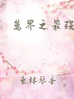 万界之最强老爹