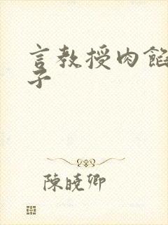 言教授肉馅小饺子