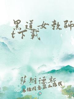 黑道女教师txt下载