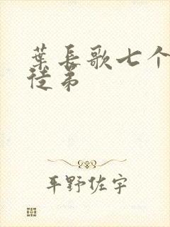 叶长歌七个女帝徒弟