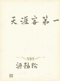 天涯客第一次车