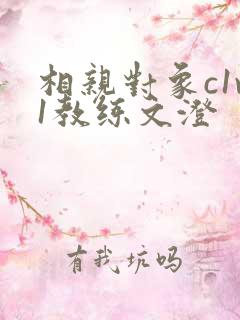 相亲对象c1v1教练文澄