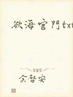 欲海官门txt