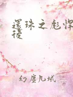 还珠之彪悍的皇后