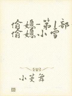 偷媳-第1部分偷媳小雪