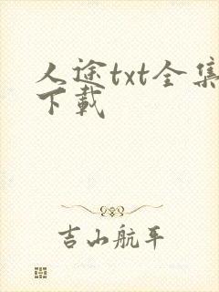 人途txt全集下载