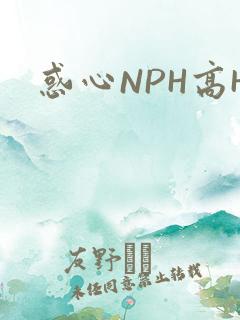 惑心NPH高H