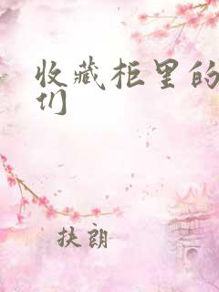 收藏柜里的男人们