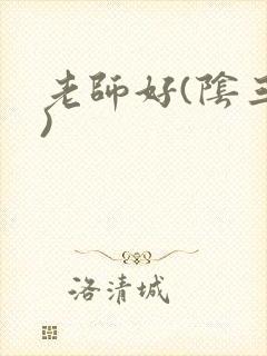 老师好(阴三儿)